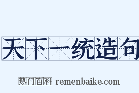 天下一统造句是什么意思的图片